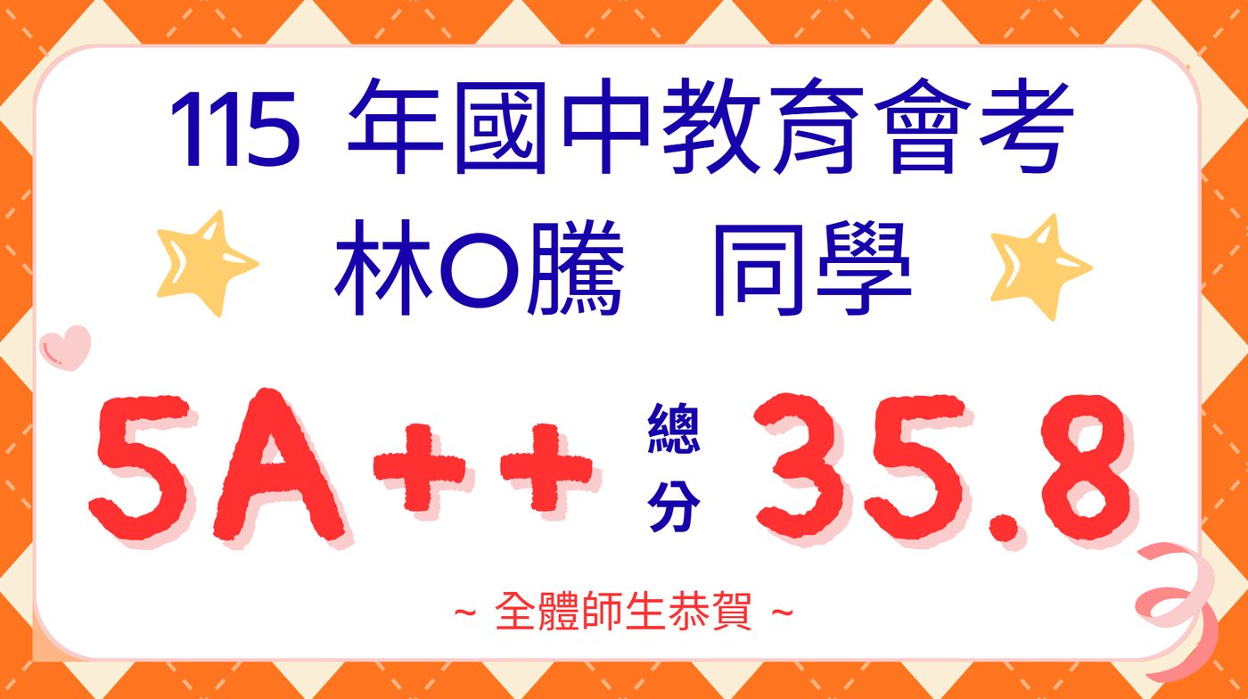 115 年國中教育會考捷報：本班學生 5A++、總分 35.8