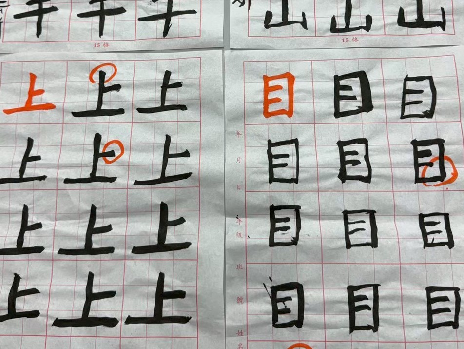 學生書法練習作品，寫著上與目